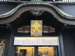 文明堂 総本店
黒くてシックな面持ちの お店は 重厚な感じがします