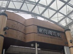 駅前の商店街を抜けて興福寺に向かいます。
