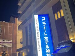 駅に入ってるKOHYO三宮店にて飲み物やら夜食を買って本日泊まる宿へ。
大人3人朝食付きで1万以下！！コンフォートホテル最高です。