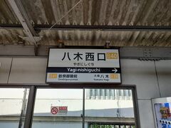 八木西口で下車