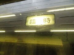 2022.03.26　上諏訪ゆき普通列車車内
野田城で臨時急行「飯田線秘境駅号」と行きかう。車内はほぼ満席のようだ。私は岡山や西大寺のようにひっきりなしに電車がやってくる駅の方が好きなのだが、諸先輩方におかれては電車が来ない駅も人気なのだろうか。
