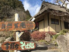 ２月６日(日)
丹波篠山にある自然薯庵へ、ランチに寄りました。