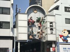 そして、３月８日
平日ですが～所用を済ますのを兼ねて、大阪天神橋筋商店街を訪れました。