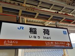 京都駅から電車に乗って稲荷駅へ