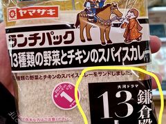 【ランチパックの「あやかり」商法】

...とある「マルエツ」で...

ヤマザキ ランチパックの「あやかり商法」...（パンとの組み合わせの）無理やり感がハンパない...

■「13人の鎌倉殿（現在大人気のNHK大河ドラマ）」とは、な～んの関係も無い「13種類の野菜とチキンのスパイスカレー味」って...