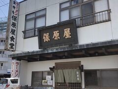 飯坂温泉駅から徒歩10分ほどの保原屋食堂へ、11時の開店と同時に入る。