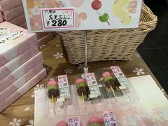 帰りは、刈和野経由にしたから、道の駅なかせんに寄りトイレ休憩

八田の花見だんごが売られていた。