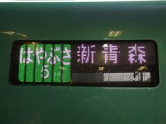 東京駅から「はやぶさ５号」グランクラスで新青森駅まで乗車します。
