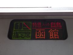 新青森駅から「スーパー白鳥１５号」グリーン車で函館駅まで乗車します。
１号車８番Ｃ／Ｄ席を指定しました。