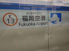 １時間３０分くらいで福岡空港に到着。

実は羽田離陸時、飛行の為の書類不備とかで
１０分程離陸が遅れました。
書類不備って・・・。

でも、空の上をかっ飛ばしたのかな？ｗ
そこまで遅延せず着。

ここから地下鉄で博多に向かいます。