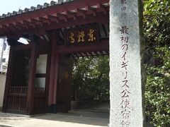 東禅寺
最初のイギリス公使宿泊所でした
