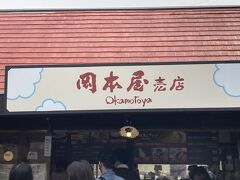 レンタカーを借りて、別府市内へ。
明礬温泉にある岡本屋さんの売店へいきました。人気店らしく、行列が出来ていました。