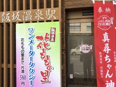 飯坂温泉駅に到着。真尋ちゃん神社とな。