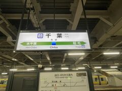 千葉駅にやっと着いた。