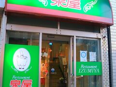 子供の頃からお世話になっている釧路を代表する洋食のお店「泉屋」