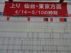 八戸駅にあった臨時時刻表です
２日後に仙台に向かうので