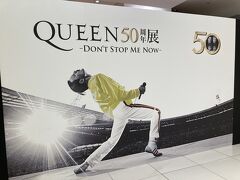 ガッツリランチをいただいた後は、大丸梅田店で開催されている「QUEEN　50周年展」（5月9日まで）を見に来ました。株主優待のお陰で一般1,800円が無料に♪

＊本展のメインビジュアルとなるフレディの雄姿は、1986年マジックツアーで写真家、ニールプレストンによって撮影された決定的な一枚で、ロンドンの国立肖像画美術館に永久保存されることが決定しているそうです。