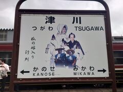 途中の津川駅で15分間の停車です。