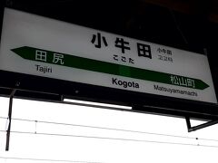ＡＭ１１時２８分。「小牛田駅」にて下車。

これ「こごた」って読むんですね。難読駅名。