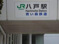 JRと青い森鉄道の八戸駅です