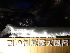 西の河原露天風呂