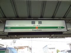 籠原駅