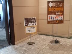 前回も利用した「ビジネスラウンジ」へ。