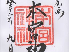 「日光の原点」と書かれた本宮神社の御朱印
