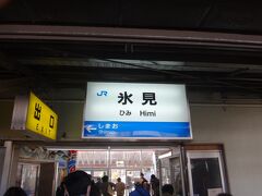 うわ～うわ～言ってるうちに終点、氷見。
高岡から30分で氷見。あっけなく氷見線完乗。
よし。帰りの列車は海側のボックス席を確保するぞ。