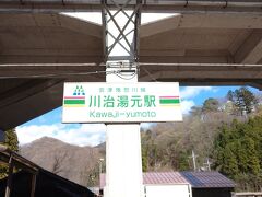 トンネルをぬけると川治湯元駅でした