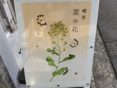 本日はこちらからスタート。

「喫茶 菜の花」

金沢の犀川沿い近くにある間借りカフェ。