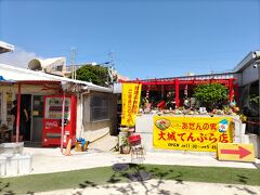 朝食をしっかり食べたので、昼食は軽く
奥武島の「大城天ぷら店」へ