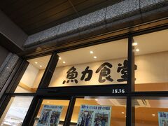 小田原では行列が出来ていた駅一階の魚力食堂さんへ。