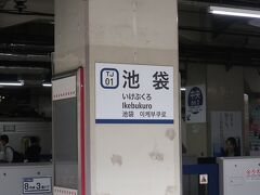 本日は東武東上線で池袋から出発します