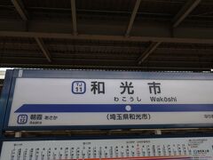 準急は成増まではノンストップなのにそこから先は各駅停車

ということで､お隣和光市駅で