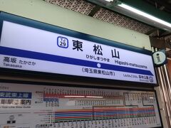 東松山駅