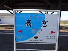 高宮駅まで戻り、貴生川行きの列車を待ちます。