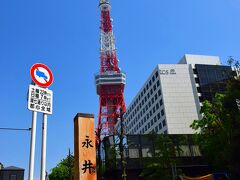 永井坂から目の前に現れた東京タワー方面へ歩きます。