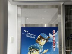 到着。
コナンの作者、青山剛昌さんが鳥取出身なんですね。