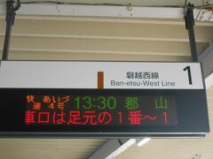 会津武家屋敷からまちなか周遊バス「ハイカラさん」で会津若松駅に行きました。
みどりの窓口であいづ号の指定券を買おうとしたところ、満席でした。
しかし、自由席は割合すいていました。
あいづ号は、途中猪苗代駅で1時間程度停車。その先の川の土手が崩れているとの情報が入って検査が必要になったそうです。安全確認の後、郡山へ。