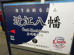 近江八幡駅にやって来ました。