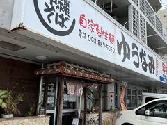 近くの沖縄そば屋に向かいます。
「ゆうなみ 坂下店」
進化系沖縄そばとして地元では有名な店です。