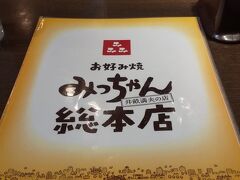 開いているお好み焼き屋を調べていたら福屋の地下にあるみっちゃんは中休憩なく15:00でもやっていることって早速福屋に向かう！