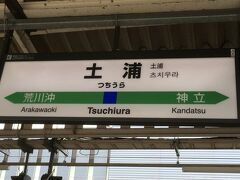 常磐線の土浦駅で下車します。