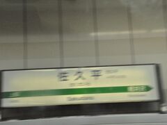 　上田駅の駅名標は前回撮ったので、次の佐久平駅