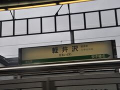 　軽井沢駅停車