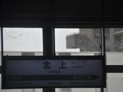 　北上駅停車、いったん盛岡駅まで行ってから折り返します。