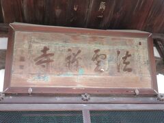 本堂の法雲禅寺の看板