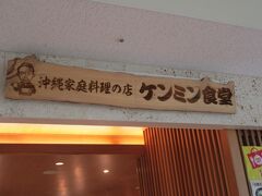 沖縄家庭料理の店「ケンミン食堂」