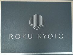 「ROKU　KYOTO」に到着しました。